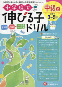 小学校で伸びる子ドリル　中級 〈２〉 - 全知能＋知識→入学準備・小学受験