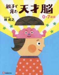 親子で育む天才脳 〈０－７歳編〉