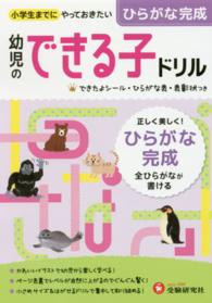 幼児のできる子ドリル 〈２〉 ひらがな完成