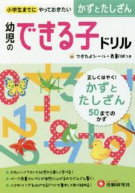 幼児のできる子ドリル 〈４〉 かずとたしざん