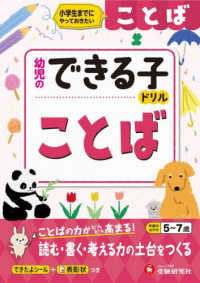 幼児のできる子ドリル　ことば - 小学生までにやっておきたい