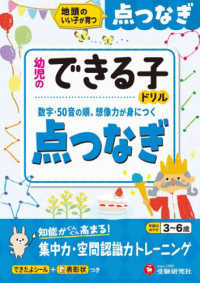 幼児のできる子ドリル　点つなぎ - 地頭のいい子が育つ