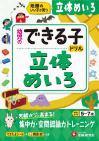 幼児のできる子ドリル　立体めいろ - 地頭のいい子が育つ