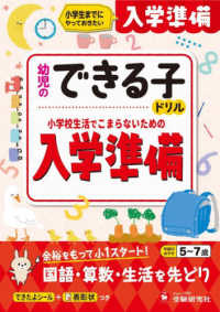 幼児のできる子ドリル　入学準備 - 小学生までにやっておきたい