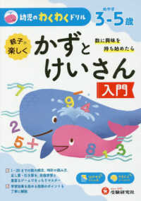 幼児のわくわくドリルかずとけいさん入門 - めやす３－５歳