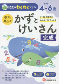 幼児のわくわくドリルかずとけいさん完成 - めやす４－６歳