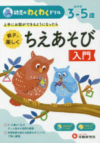 幼児のわくわくドリルちえあそび入門 - めやす３－５歳