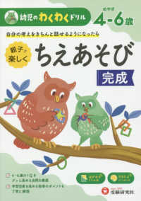 幼児のわくわくドリルちえあそび完成 - めやす４－６歳