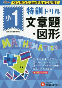 特訓ドリル小１文章題・図形 - ワンランク上の学力をつける！