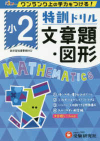 特訓ドリル小２文章題・図形 - ワンランク上の学力をつける！