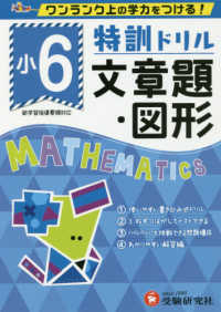 特訓ドリル小６文章題・図形 - ワンランク上の学力をつける！