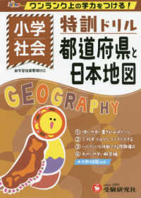 特訓ドリル小学社会都道府県と日本地図 - ワンランク上の学力をつける！