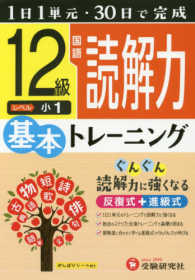 小学基本トレーニング<br> 小学　基本トレーニング　国語読解力１２級 - １日１単元・３０日完成