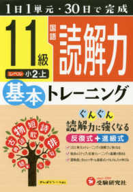 小学　基本トレーニング　国語読解力１１級 - １日１単元・３０日完成 小学基本トレーニング