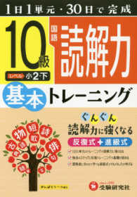 小学　基本トレーニング　国語読解力１０級 - １日１単元・３０日完成 小学基本トレーニング