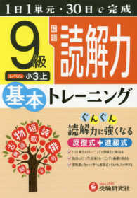 小学　基本トレーニング　国語読解力９級 - １日１単元・３０日完成 小学基本トレーニング