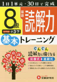 小学基本トレーニング<br> 小学　基本トレーニング　国語読解力８級 - １日１単元・３０日完成