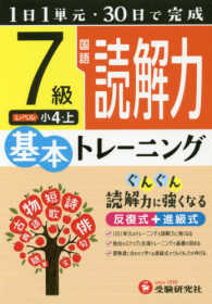 小学基本トレーニング<br> 小学　基本トレーニング　国語読解力７級 - １日１単元・３０日完成