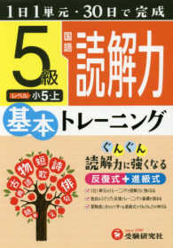 小学基本トレーニング<br> 小学　基本トレーニング　国語読解力５級 - １日１単元・３０日完成