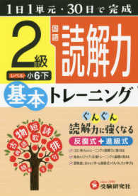 小学　基本トレーニング　国語読解力２級 - １日１単元・３０日完成 小学基本トレーニング