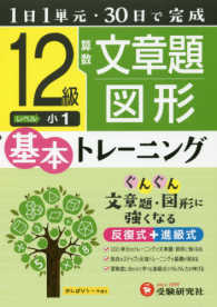 小学基本トレーニング<br> 小学　基本トレーニング　算数文章題・図形１２級 - １日１単元・３０日完成