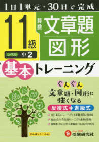 小学基本トレーニング<br> 小学　基本トレーニング　算数文章題・図形１１級 - １日１単元・３０日完成