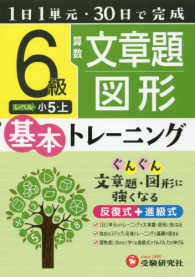 小学基本トレーニング<br> 小学　基本トレーニング　算数文章題・図形６級 - １日１単元・３０日完成