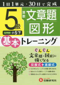小学基本トレーニング<br> 小学　基本トレーニング　算数文章題・図形５級 - １日１単元・３０日完成