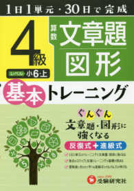 小学基本トレーニング<br> 小学　基本トレーニング　算数文章題・図形４級 - １日１単元・３０日完成