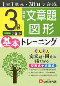 小学　基本トレーニング　算数文章題・図形３級 - １日１単元・３０日完成 小学基本トレーニング