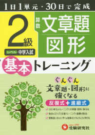 小学基本トレーニング<br> 小学　基本トレーニング　算数文章題・図形２級 - １日１単元・３０日完成