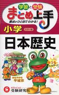 小学まとめ上手　日本歴史