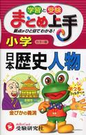 小学まとめ上手　日本歴史人物
