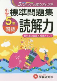 小学標準問題集国語読解力 〈５年〉