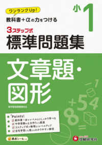 ３ステップ式標準問題集小１文章題・図形 - ワンランクＵＰ！教科書＋αの力をつける