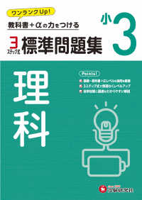 小３標準問題集　理科 - ３ステップ式　教科書＋αの力をつける