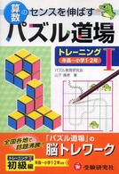 算数パズル道場　トレーニング〈１〉年長～小学１・２年