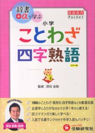 小学ことわざ・四字熟語 自由自在Ｐｏｃｋｅｔ