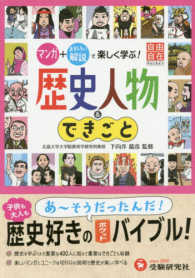 歴史人物＆できごと - マンガ＋おもしろい解説で楽しく学ぶ！ 自由自在Ｐｏｃｋｅｔ