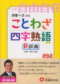 ことわざ・四字熟語新辞典 - 小学自由自在