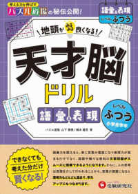 天才脳ドリル　語彙＆表現【ふつう】 - 地頭がみるみる良くなる！