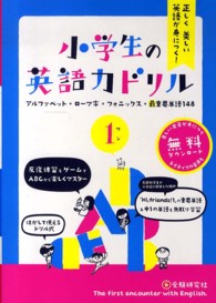 小学生の英語力ドリル<br> 小学生の英語力ドリル　１