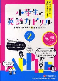 小学生の英語力ドリル<br> 小学生の英語力ドリル２