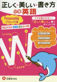 正しく★美しい★書き方小学英語ペンマンシップブロック体 - アルファベット・英単語・英文・ローマ字