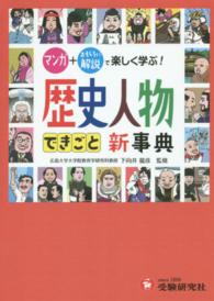 自由自在　歴史人物・できごと新事典―マンガ＋おもしろい解説で楽しく学ぶ！