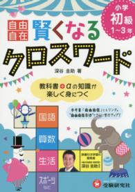 小学自由自在<br> 賢くなるクロスワード 〈小学初級（１～３年）〉 - 全科