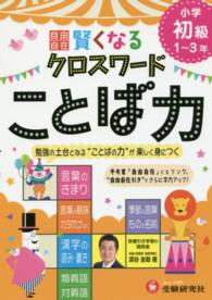 賢くなるクロスワードことば力 〈小学初級（１～３年）〉 小学自由自在