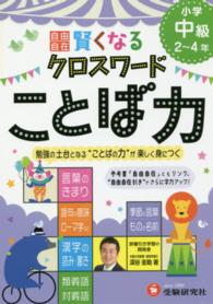 賢くなるクロスワードことば力 〈小学中級（２～４年）〉 小学自由自在