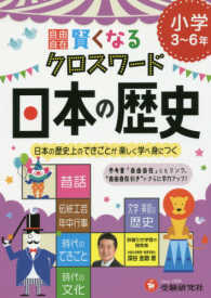 賢くなるクロスワード日本の歴史 - 小学３～６年 小学自由自在