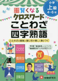 賢くなるクロスワードことわざ・四字熟語 - ことわざの意味と使い方が楽しく身につく 小学上級 ４～６年 小学自由自在